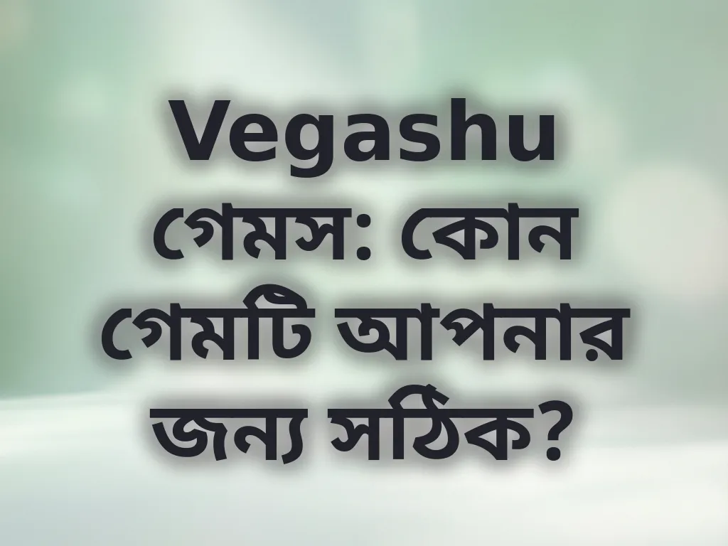 গেম সিলেকশন গাইড