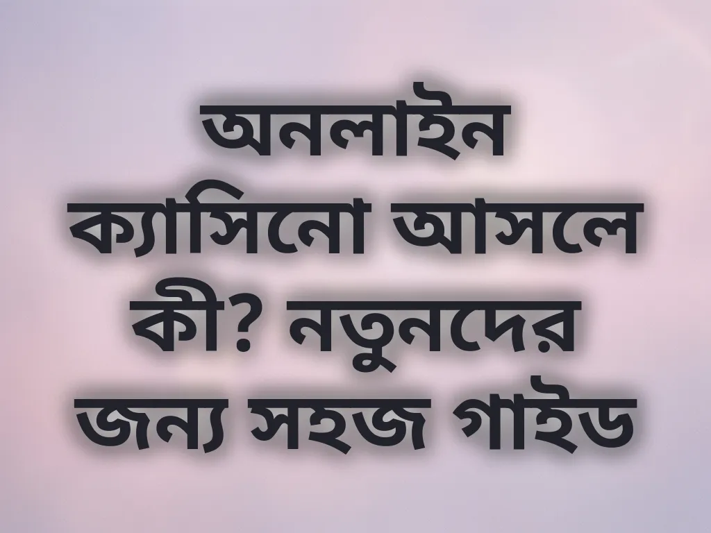 অনলাইন ক্যাসিনো বেসিকস